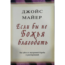 Якби не Божа милость/Дж. МАЙЕР