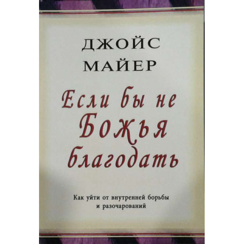 Якби не Божа милость/Дж. МАЙЕР Якби не Божа милость/Дж. МАЙЕР