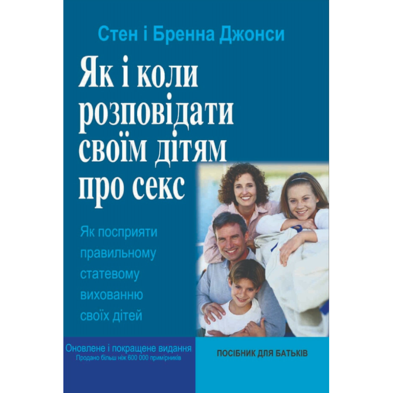 Як і коли розповідати своїм дітям про секс. С. Джонс
