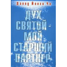 Дух Святий — мій старший партнер/Д. ЄНГІ ЧО
