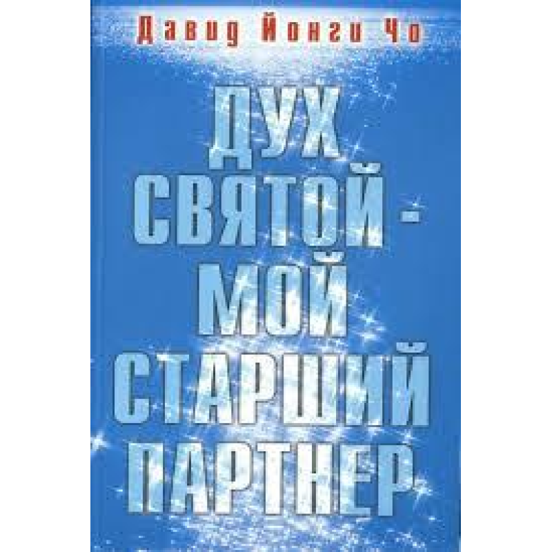 Дух Святий — мій старший партнер/Д. ЄНГІ ЧО