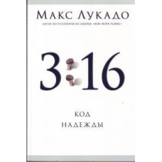 3:16 код надії/М. Лукадо