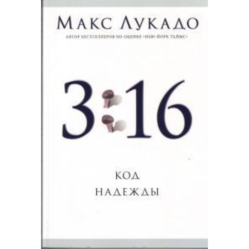 3:16 код надії/М. Лукадо 3:16 код надії/М. Лукадо