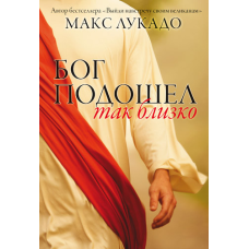 Бог підходить так близько/ М. Лукадо