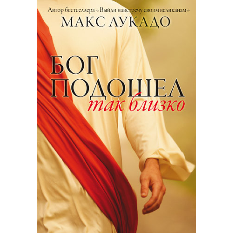 Бог підходить так близько/ М. Лукадо