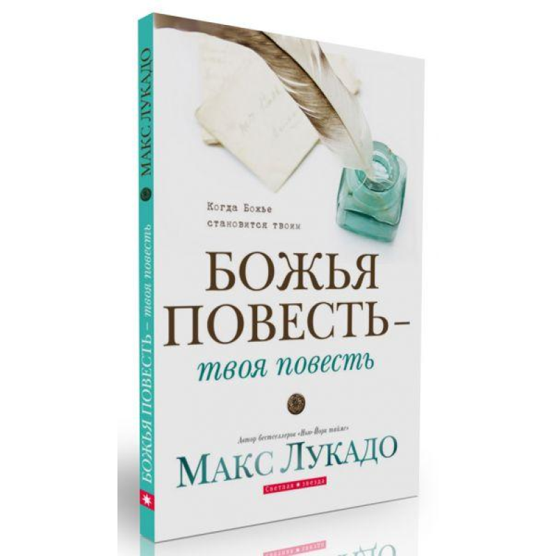 Боже вапно — твоя повість/М. Лукадо
