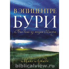 В епіцентрі бурі/М. Лукадо