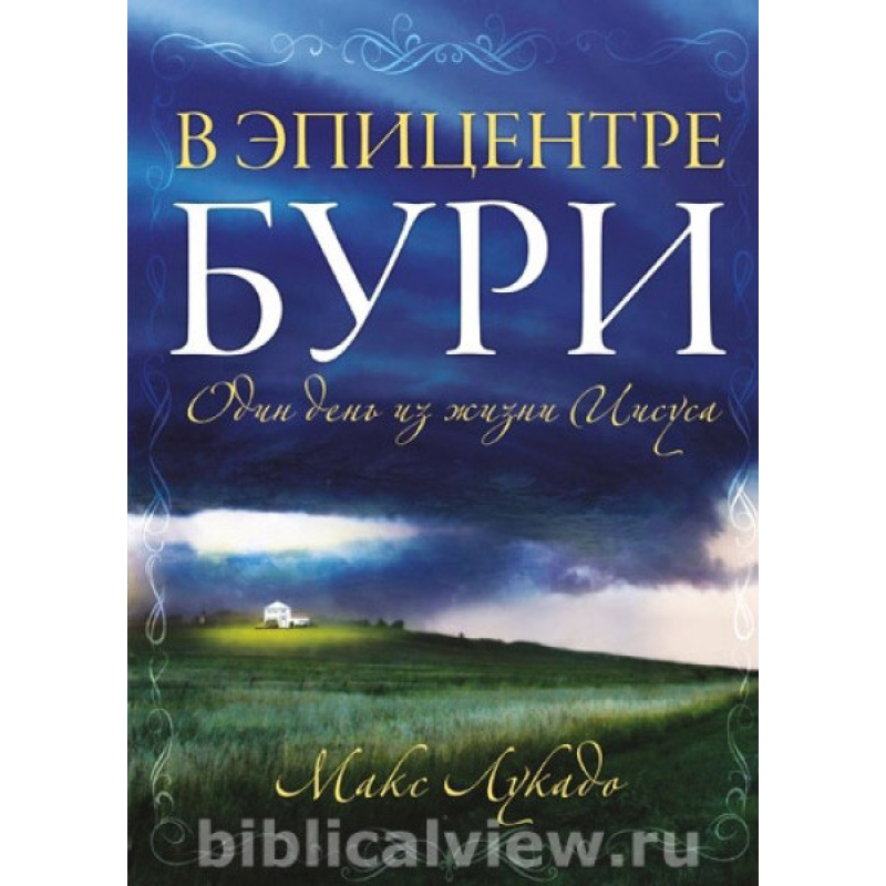 В епіцентрі бурі/М. Лукадо