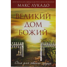 Великий дім Божий/М. Лукадо