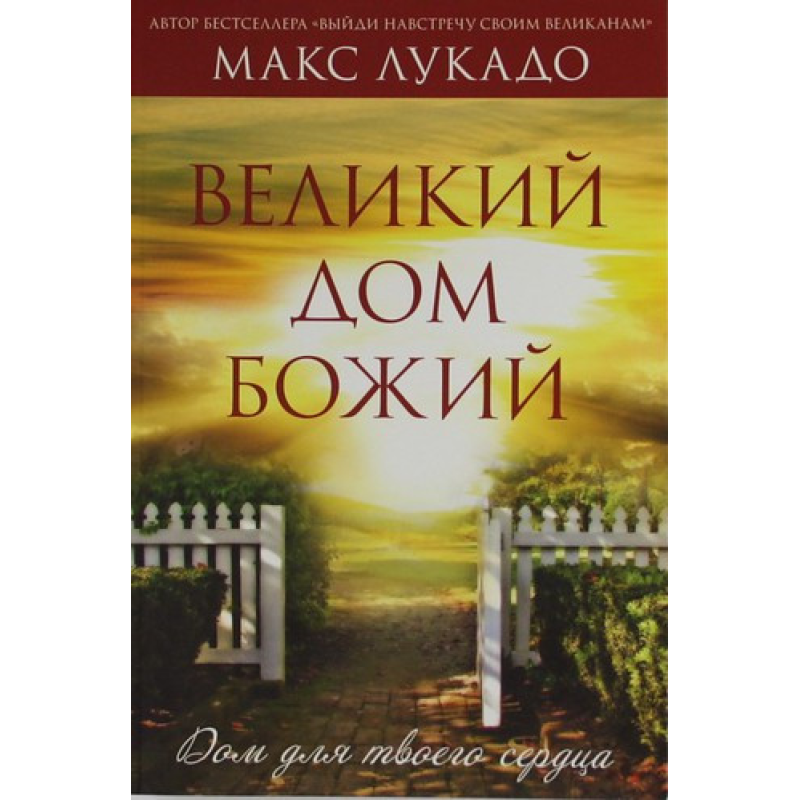 Великий дім Божий/М. Лукадо