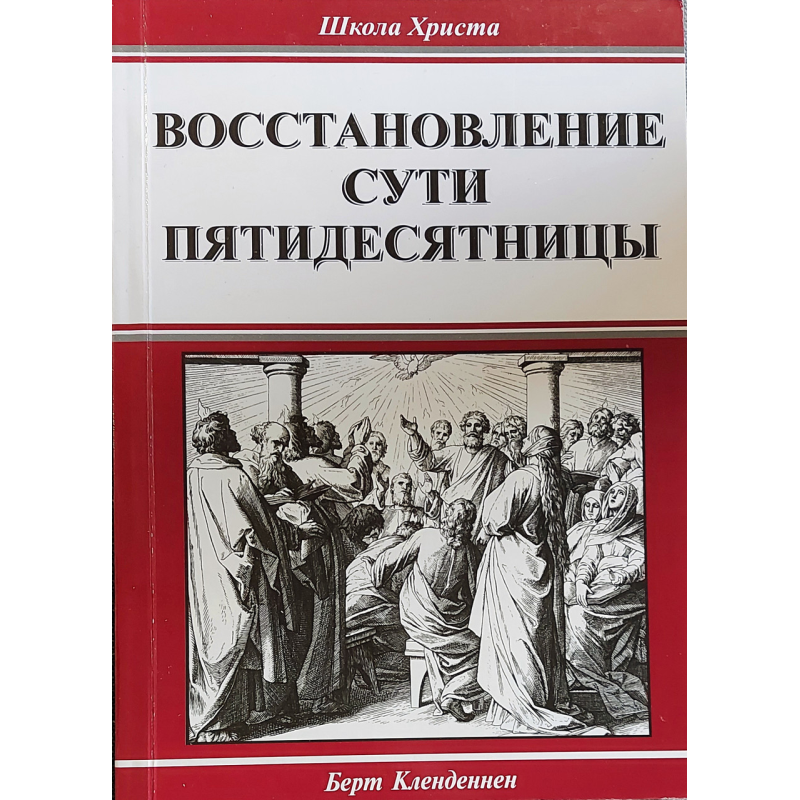 Відновлення суті п“ятдесятниці/Б. Кленненден Відновлення суті п“ятдесятниці/Б. Кленненден