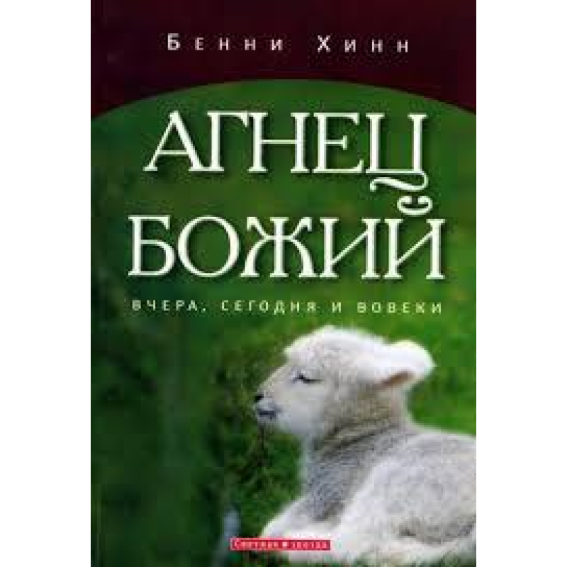 прославленавля ввечері, сьогодні й навіки./Б. ХІНН