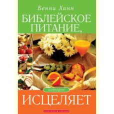Натхненне харчування, яке зцілює/Б. ХІНН