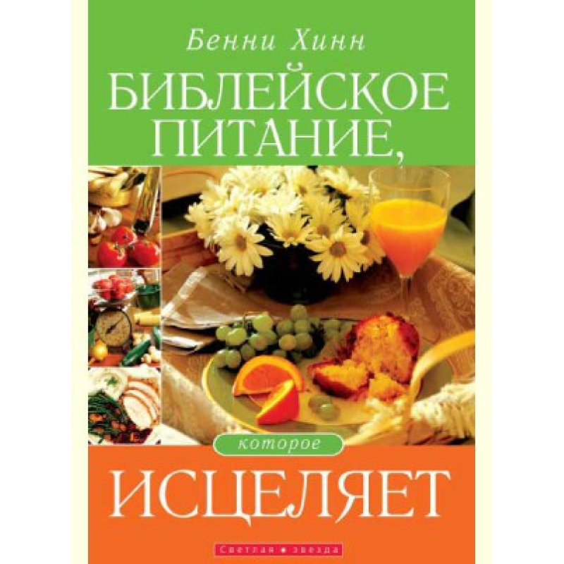 Натхненне харчування, яке зцілює/Б. ХІНН