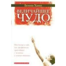 Найбільше диво/Б. ХІНН