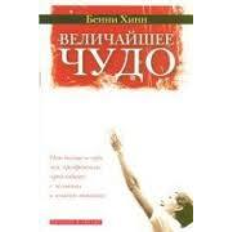 Найбільше диво/Б. ХІНН