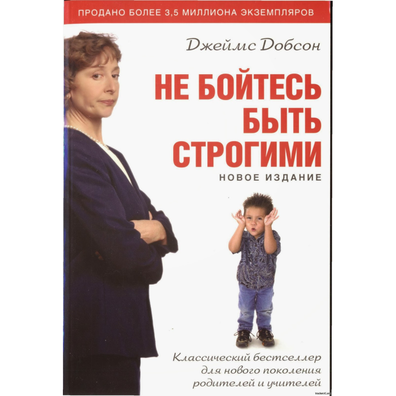 Не бійтеся бути строгими/Дж. ДОБСОН