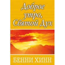 Добрий ранок, Святий Дух/Б. ХІНН