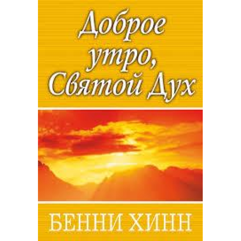 Добрий ранок, Святий Дух/Б. ХІНН