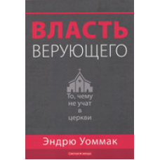 Власть того, хто вірить. Те, чому не вчать у церкви. Е. Уомак