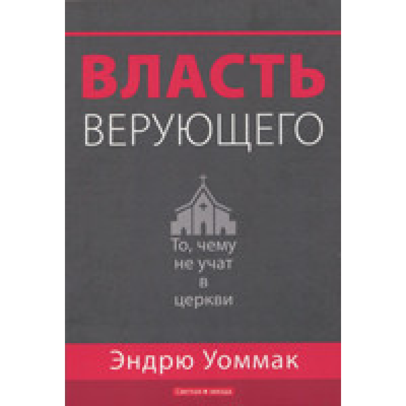 Власть того, хто вірить. Те, чому не вчать у церкви. Е. Уомак