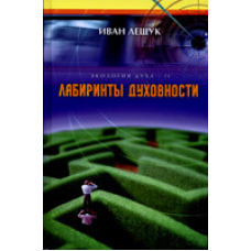 Лабіринти самостійності. Екологія духу — ІІ/І. Лещук