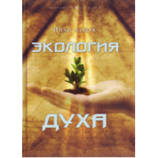 Екологія духу — І/І. Лещук