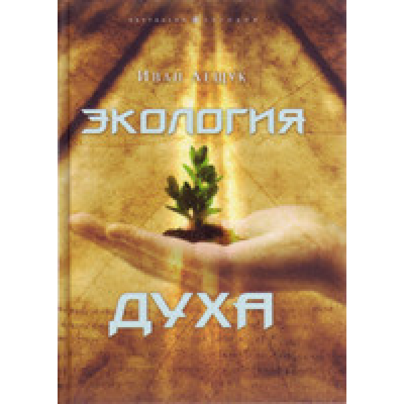 Екологія духу — І/І. Лещук Екологія духу — І/І. Лещук