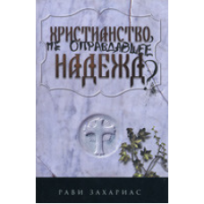 СВІТЛО, яке не виправдало надій?/Р. ЗАХАРІАС
