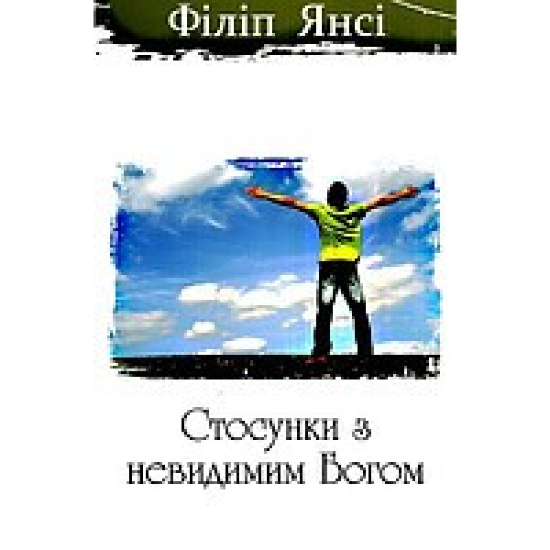 Стосунки з невидимим Богом/ Ф. Янси