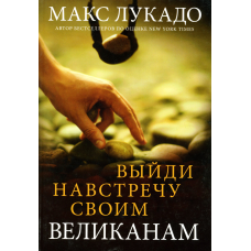 Вийди назустріч своїм велетнім/М. Лукадо
