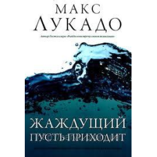 Жабливий нехай приходить/ М. Лукадо