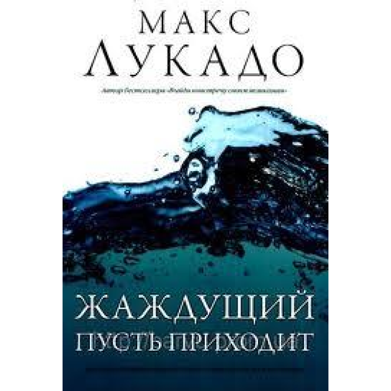 Жабливий нехай приходить/ М. Лукадо