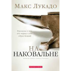 На ковадло/ М. Лукадо