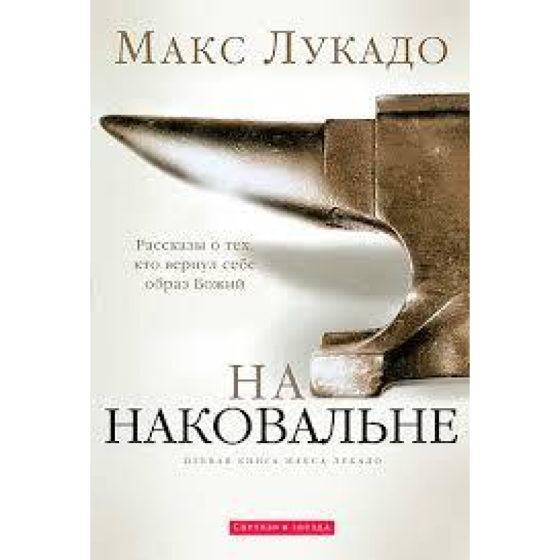 На ковадло/ М. Лукадо