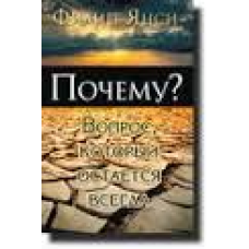 Чому? Питання, яке залишається завжди/Ф. Янсі