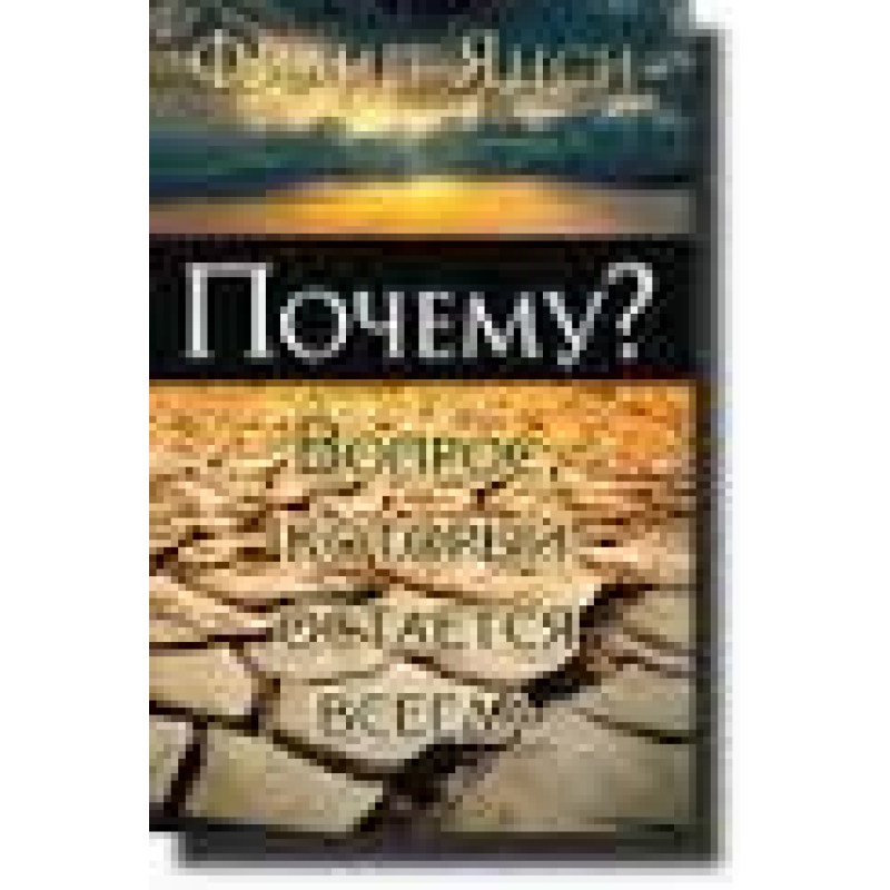 Чому? Питання, яке залишається завжди/Ф. Янсі
