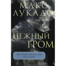 Ніжний гром/М. Лукадо