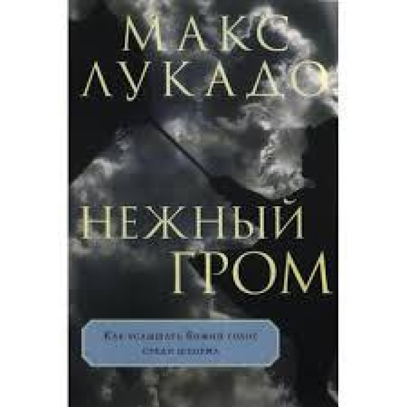 Ніжний гром/М. Лукадо