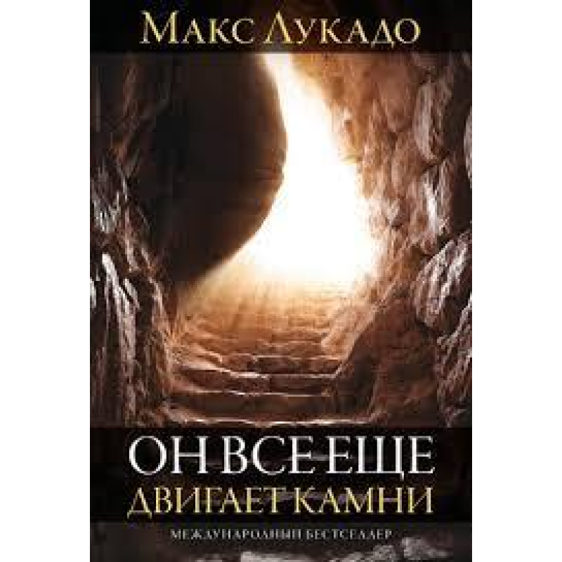 Він усе ще рухає камені/М. Лукадо
