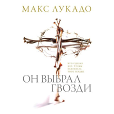 Він вибрав цвяхи/М. Лукадо