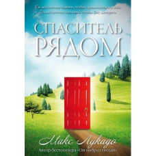Спасите поруч/М. Лукадо