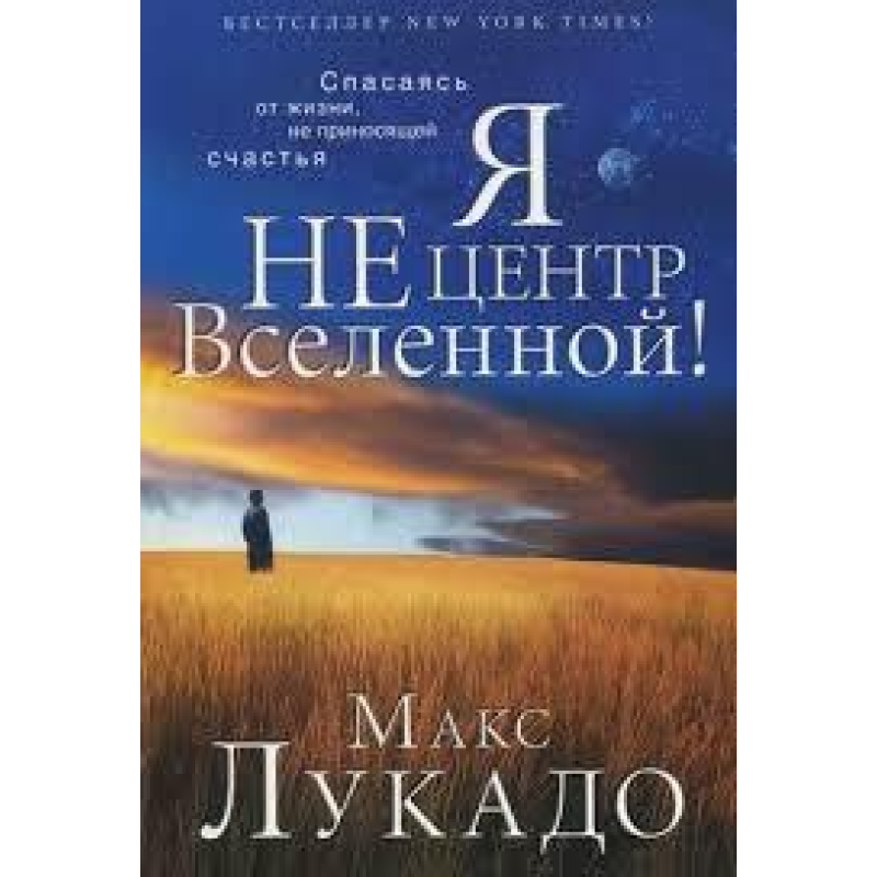 Я не центр Всесвіту!/ М. Лукадо