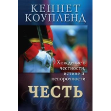 Честь/К. КОУДЛЕНД
