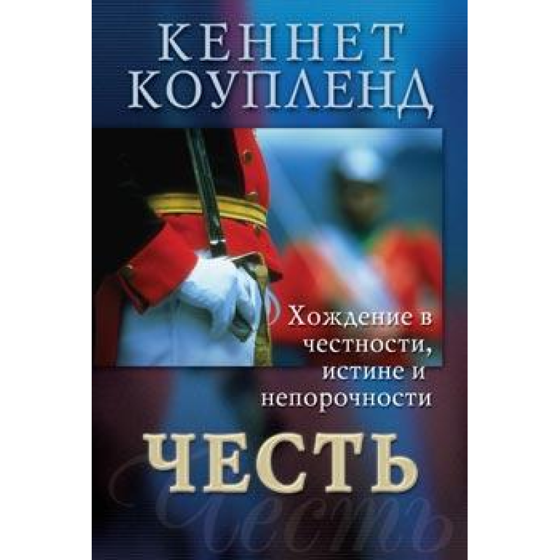 Честь/К. КОУДЛЕНД