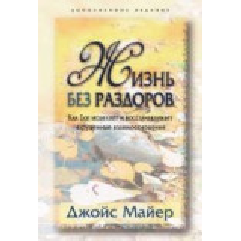 Життя без роздорів/Дж. МАЙЕР