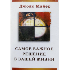 Найважливіше рішення у вашому житті/Дж. МАЙЕР