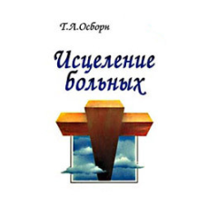 Зцілення хворих/Т. ОСБОРН
