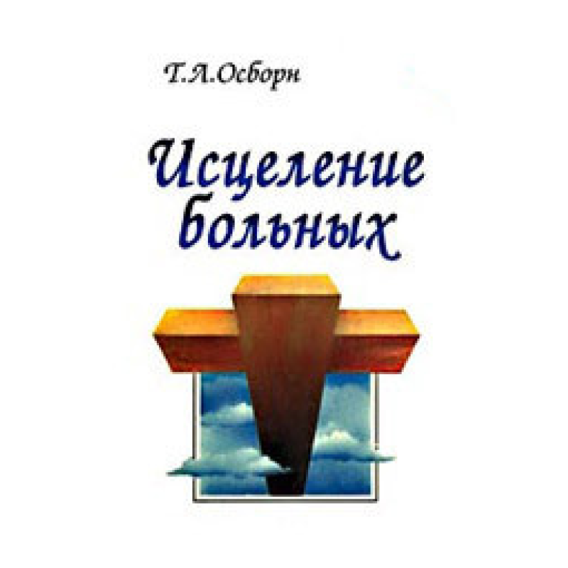 Зцілення хворих/Т. ОСБОРН