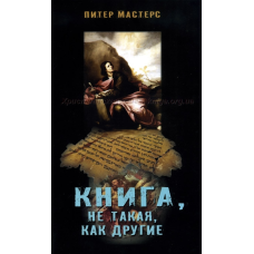 Книга, не така, як інші/П. МАСТЕРС